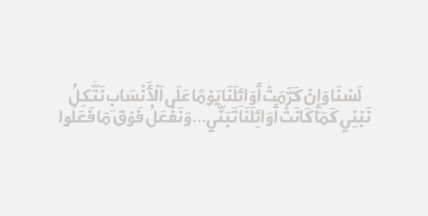 أنا طبّب — I am Tabab